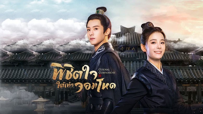ซีรี่ย์จีน พิชิตใจใต้เท้าจอมโหด Cordial Companions พากย์ไทย EP.1-24 จบ