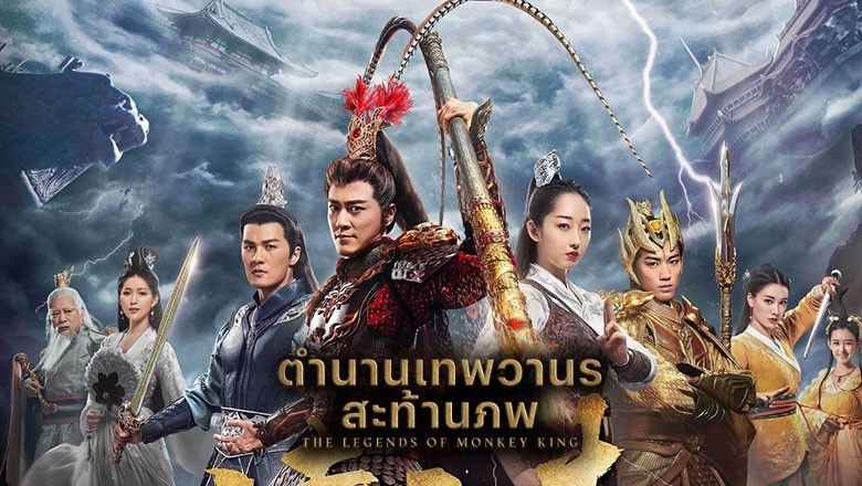 ซีรี่ย์จีน ตำนานเทพวานรสะท้านภพ The Legends of Changing Destiny (2023) พากย์ไทย EP.1-43 จบ
