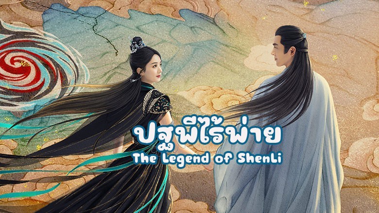 ซีรี่ย์จีน ปฐพีไร้พ่าย The Legend of ShenLi (2024) ซับไทย EP.1-39 จบ