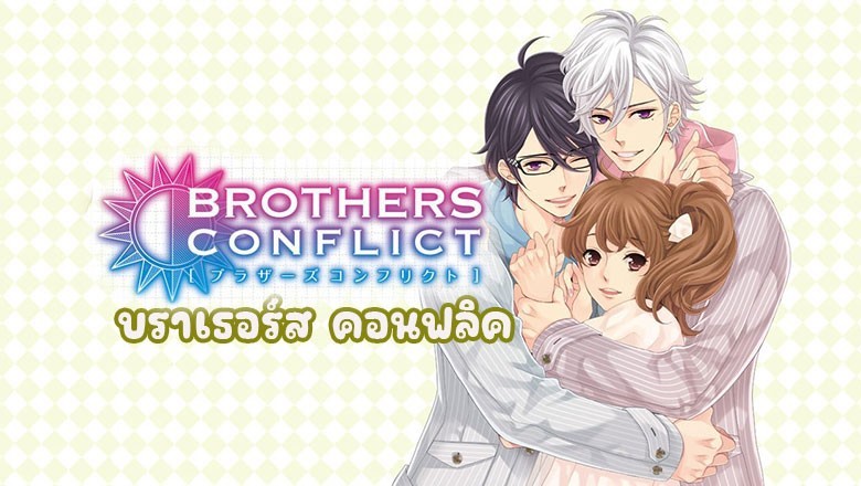 อนิเมะ บราเธอร์ส คอนฟลิค Brother Conflict ตอนที่ 1-13 พากย์ไทย