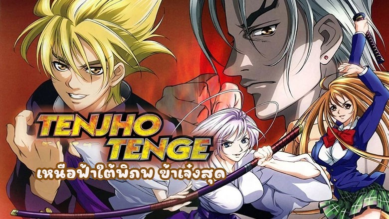 อนิเมะ เหนือฟ้าใต้พิภพ ข้าเจ๋งสุด Tenjho Tenge ตอนที่ 1-26 พากย์ไทย