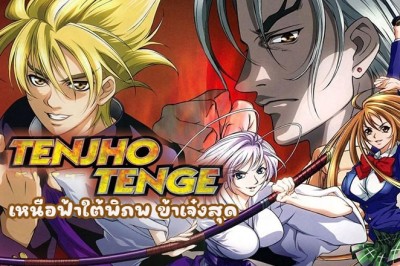 อนิเมะ เหนือฟ้าใต้พิภพ ข้าเจ๋งสุด Tenjho Tenge ตอนที่ 1-26 พากย์ไทย