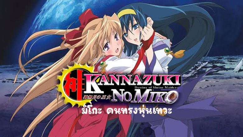 อนิเมะ มิโกะ คนทรงหุ่นเทวะ Kannazuki no Miko ตอนที่ 1-12 พากย์ไทย