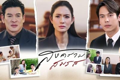 ซีรี่ย์ไทย สงครามสมรส Marital Justice (2024) พากย์ไทย EP.1-20 จบ