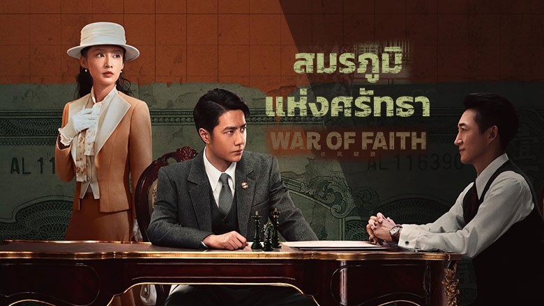 ซีรี่ย์จีน สมรภูมิแห่งศรัทธา War of Faith (2024) ซับไทย EP.1-40 จบ