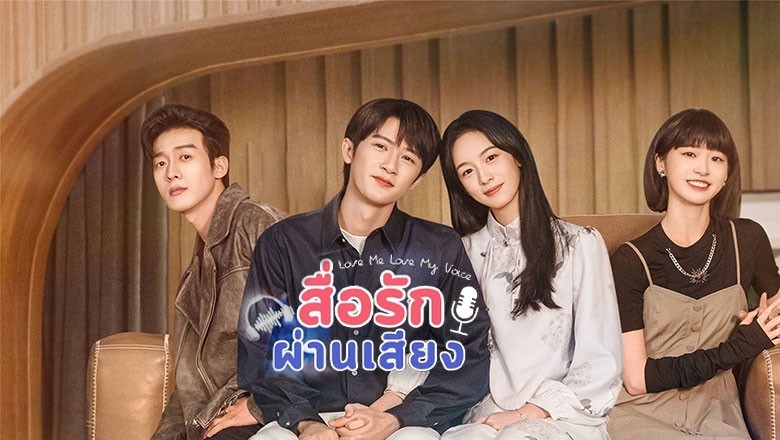 ซีรี่ย์จีน สื่อรักผ่านเสียง Love Me Love My Voice พากย์ไทย EP.1-33 จบ
