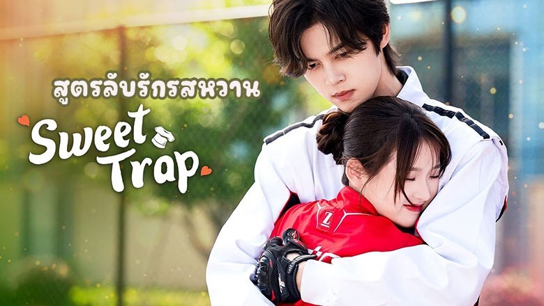 ซีรี่ย์จีน สูตรลับรักรสหวาน Sweet Trap พากย์ไทย EP.1-24 จบ