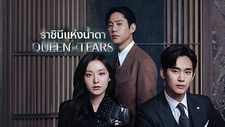 ซีรี่ย์เกาหลี ราชินีแห่งน้ำตา Queen of Tears พากย์ไทย EP.1-16 จบ