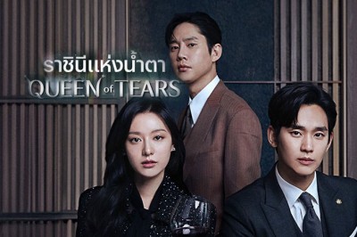 ซีรี่ย์เกาหลี ราชินีแห่งน้ำตา Queen of Tears พากย์ไทย EP.1-16 จบ