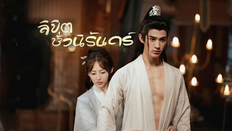 ซีรี่ย์จีน ลิขิตชั่วนิรันดร์ Part for Ever (2024) ซับไทย EP.1-28 จบ