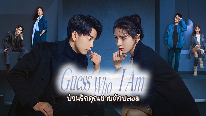 ซีรี่ย์จีน ป่วนรักคุณชายตัวปลอม Guess Who I Am (2024) ซับไทย EP.1-24 จบ