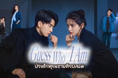 ซีรี่ย์จีน ป่วนรักคุณชายตัวปลอม Guess Who I Am (2024) ซับไทย EP.1-24 จบ