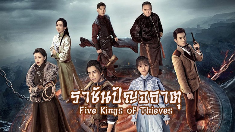 ซีรี่ย์จีน ราชันปัญจธาตุ Five Kings of Thieves (2024) ซับไทย EP.1-24 จบ