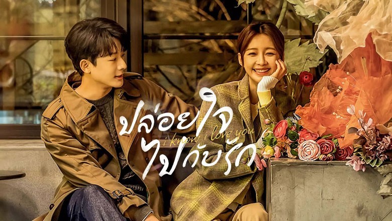 ซีรี่ย์จีน ปล่อยใจไปกับรัก I Know I Love You ซับไทย EP.1-24 จบ