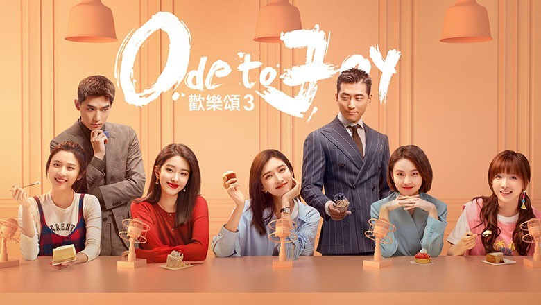 ซีรี่ย์จีน Ode to Joy V (2024) ซับไทย EP.1-24 จบ
