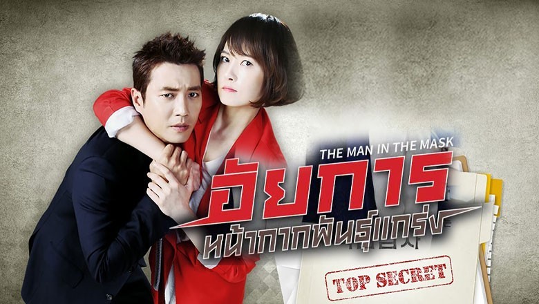 ซีรี่ย์เกาหลี อัยการหน้ากากพันธุ์แกร่ง The Man in the Mask (2015) พากย์ไทย EP.1-16 จบ