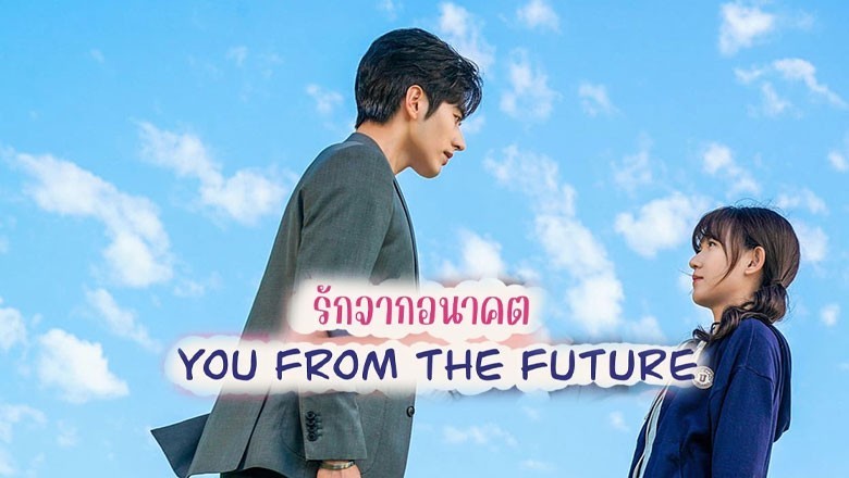 ซีรี่ย์จีน รักจากอนาคต You from the Future พากย์ไทย EP.1-24 จบ