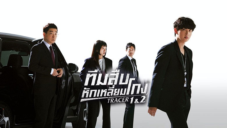 ซีรี่ย์เกาหลี ทีมสืบหักเหลี่ยมโกง Tracer พากย์ไทย EP.1-10 จบ