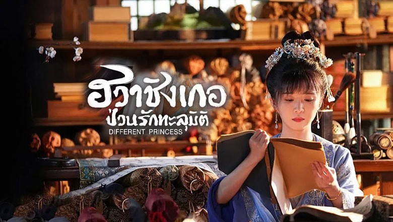 ซีรี่ย์จีน ฮวาชิงเกอป่วนรักทะลุมิติ Different Princess พากย์ไทย EP.1-36 จบ