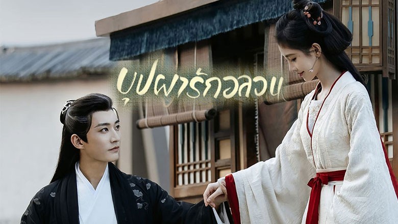 ซีรี่ย์จีน บุปผารักอลวน In Blossom พากย์ไทย EP.1-32 จบ