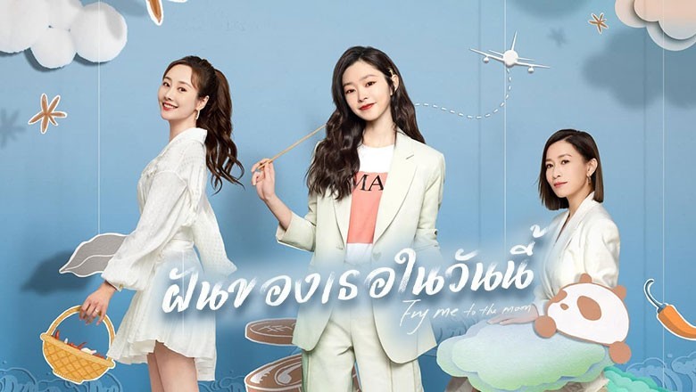 ซีรี่ย์จีน ฝันของเธอในวันนี้ Fry Me To The Moon (2024) ซับไทย EP.1-24 จบ