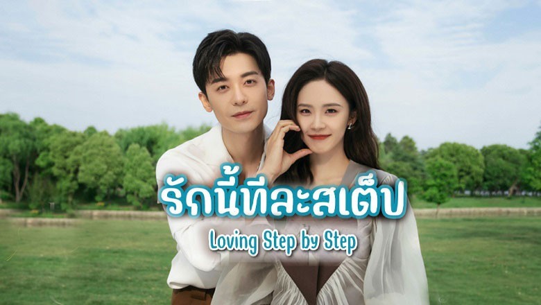 ซีรี่ย์จีน รักนี้ทีละสเตป Step by Step Love (2024) ซับไทย EP.1-28 จบ