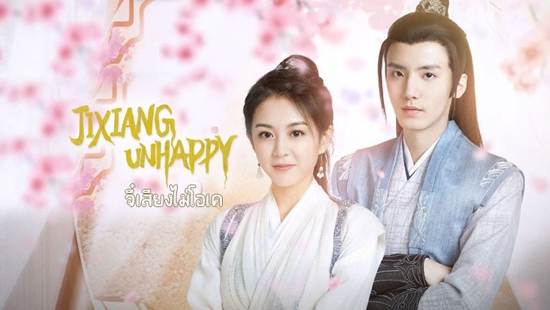 ซีรี่ย์จีน จี๋เสียงไม่โอเค Jixiang Unhappy (2024) ซับไทย EP.1-24 จบ
