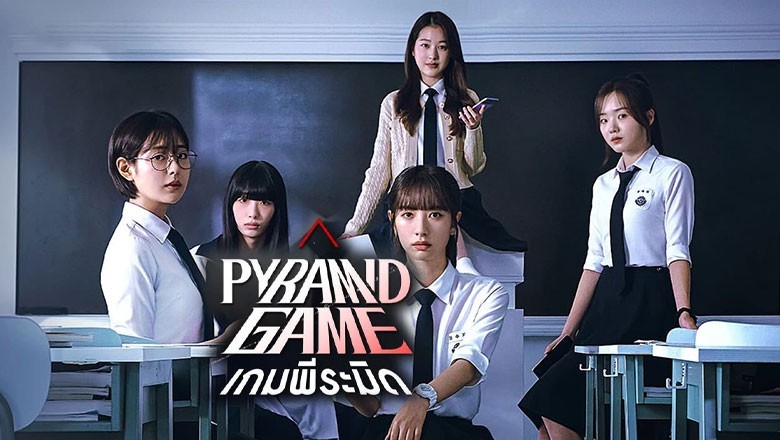 ซีรี่ย์เกาหลี เกมพีระมิด Pyramid Game พากย์ไทย EP.1-10 จบ