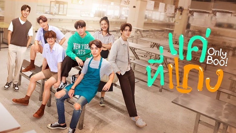 ซีรี่ย์วาย แค่ที่แกง Only Boo (2024) พากย์ไทย EP.1-12 จบ