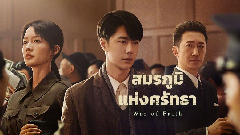 ซีรี่ย์จีน สมรภูมิแห่งศรัทธา War of Faith พากย์ไทย EP.1-40 จบ