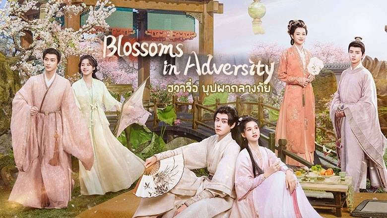 ซีรี่ย์จีน ฮวาจื่อ บุปผากลางภัย Blossoms in Adversity (2024) ซับไทย EP.1-22 จบ
