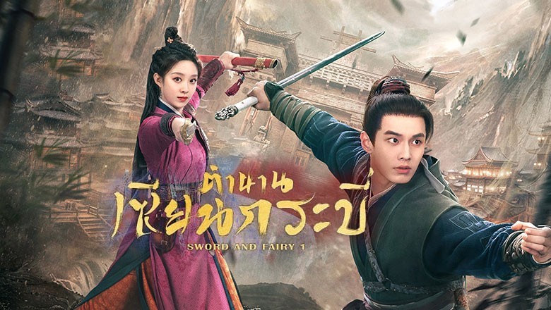 ซีรี่ย์จีน ตำนานเซียนกระบี่ Sword and Fairy 1 (2024) ซับไทย EP.1-40 จบ