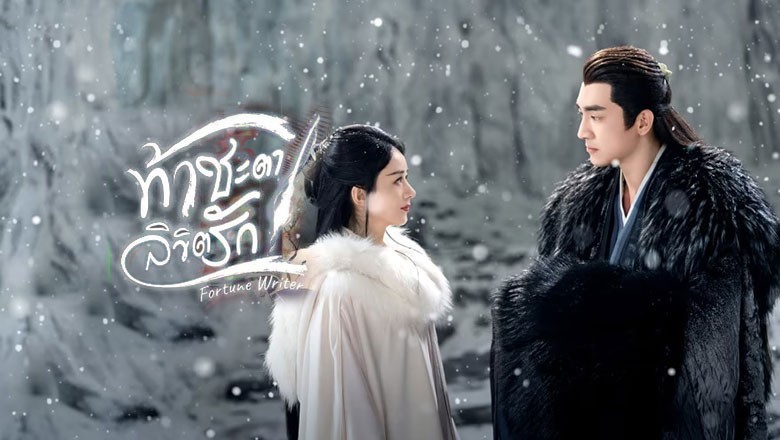 ซีรี่ย์จีน ท้าชะตาลิขิตรัก Fortune Writer (2024) ซับไทย EP.1-24 จบ