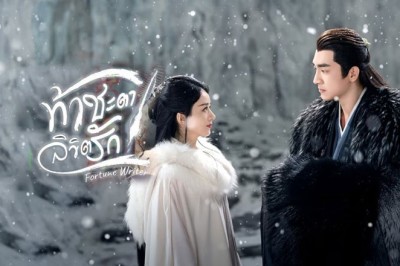 ซีรี่ย์จีน ท้าชะตาลิขิตรัก Fortune Writer (2024) ซับไทย EP.1-24 จบ