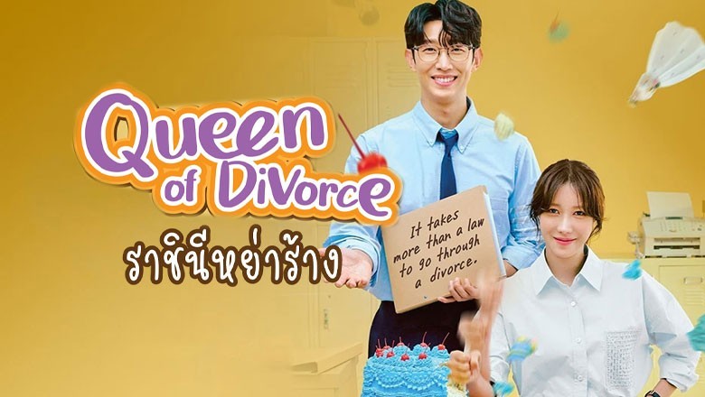 ซีรี่ย์เกาหลี ราชินีหย่าร้าง Queen of Divorce พากย์ไทย EP.1-12 จบ