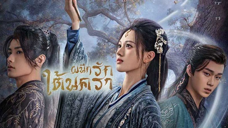 ซีรี่ย์จีน ผนึกรักใต้นครา Hard to Find (2024) ซับไทย EP.1-28 จบ