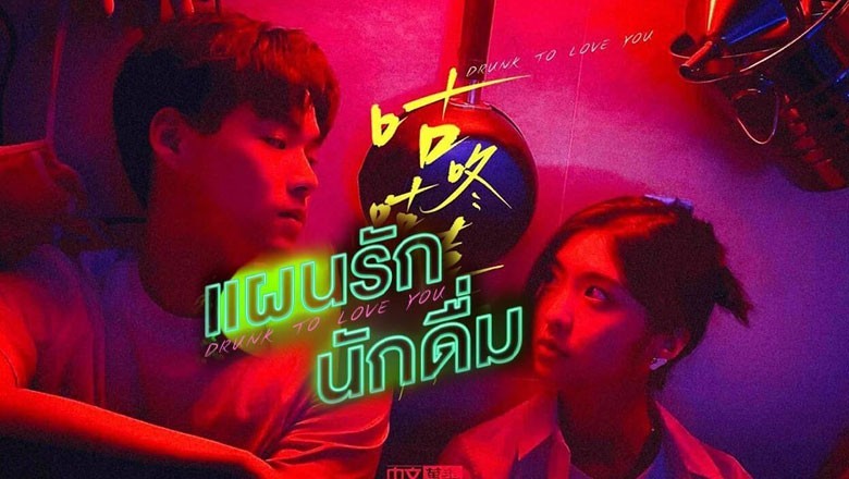 ซีรี่ย์จีน แผนรักนักดื่ม  Drunk To Love You (2024) ซับไทย EP.1-24 จบ