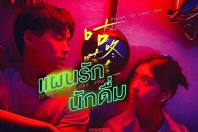 ซีรี่ย์จีน แผนรักนักดื่ม  Drunk To Love You (2024) ซับไทย EP.1-24 จบ