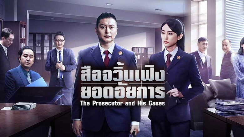 ซีรี่ย์จีน สือจวิ้นเฟิงยอดอัยการ The Prosecutor and His Cases (2024) ซับไทย EP.1-12 จบ