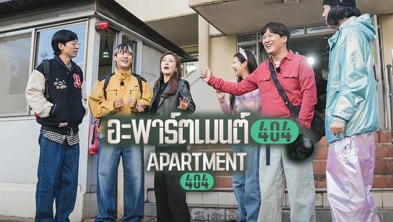 ซีรี่ย์เกาหลี อะพาร์ตเมนต์ 404 Apartment 404 (2024) ซับไทย EP.1-8 จบ