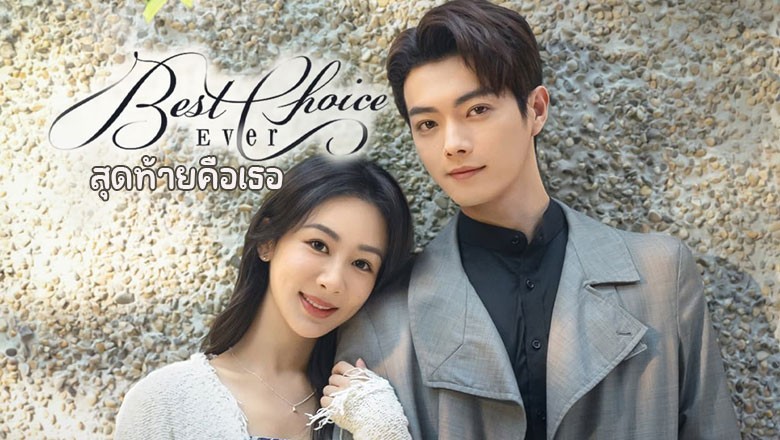 ซีรี่ย์จีน สุดท้ายคือเธอ Best Choice Ever (2024) ซับไทย EP.1-37 จบ
