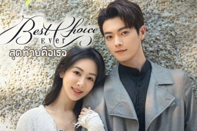 ซีรี่ย์จีน สุดท้ายคือเธอ Best Choice Ever (2024) ซับไทย EP.1-37 จบ