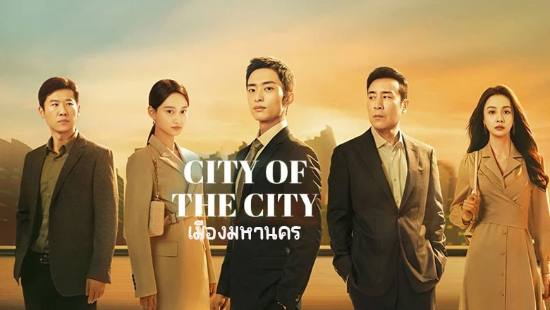 ซีรี่ย์จีน เมืองมหานคร City of the City (2024) ซับไทย EP.1-40 จบ