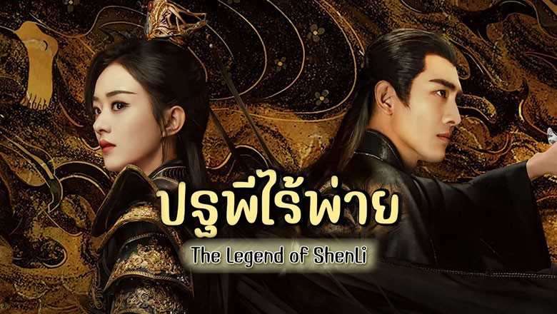 ซีรี่ย์จีน ปฐพีไร้พ่าย The Legend of ShenLi (2024) พากย์ไทย EP.1-39 จบ