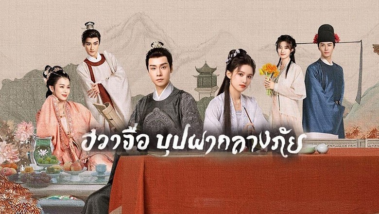 ซีรี่ย์จีน ฮวาจื่อ บุปผากลางภัย Blossoms in Adversity พากย์ไทย EP.1-40 จบ