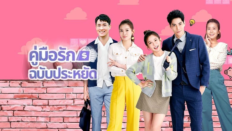 ซีรี่ย์จีน คู่มือรักฉบับประหยัด Love on a Shoestring (2024) ซับไทย EP.1-24 จบ