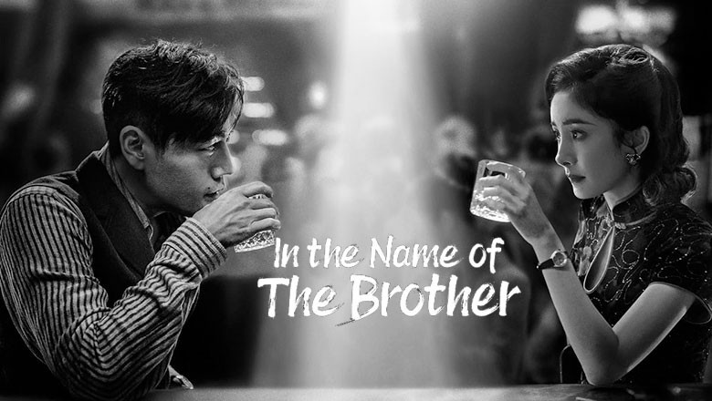 ซีรี่ย์จีน ฮาร์บิน 1944 In the Name of the Brother (2024) ซับไทย EP.1-40 จบ