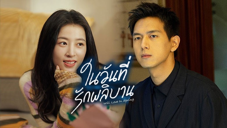 ซีรี่ย์จีน ในวันที่รักผลิบาน Will Love in Spring (2024) ซับไทย EP.1-21 จบ