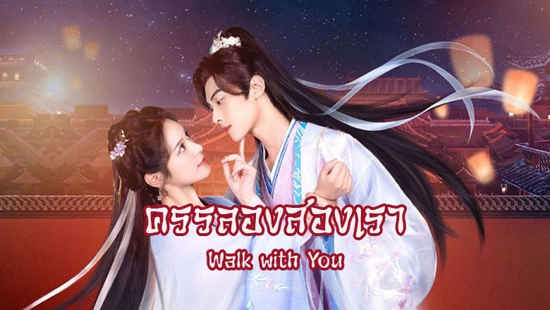 ซีรี่ย์จีน ครรลองสองเรา Walk with You (2024) ซับไทย EP.1-13 จบ