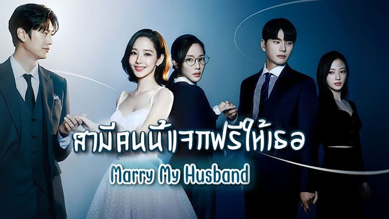 ซีรี่ย์เกาหลี สามีคนนี้แจกฟรีให้เธอ Marry My Husband (2024) พากย์ไทย EP.1-16 จบ